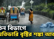 তিন বিভাগে অতিভারি বৃষ্টির শঙ্কা আজ