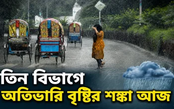 তিন বিভাগে অতিভারি বৃষ্টির শঙ্কা আজ