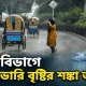 তিন বিভাগে অতিভারি বৃষ্টির শঙ্কা আজ