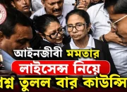 আইনজীবী মমতার লাইসেন্স নিয়ে প্রশ্ন তুলল বার কাউন্সিল