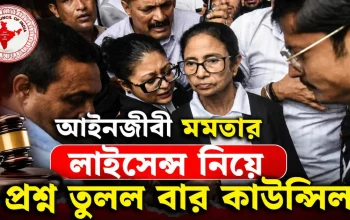 আইনজীবী মমতার লাইসেন্স নিয়ে প্রশ্ন তুলল বার কাউন্সিল