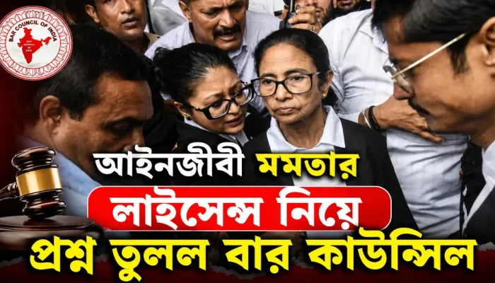 আইনজীবী মমতার লাইসেন্স নিয়ে প্রশ্ন তুলল বার কাউন্সিল