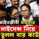 আইনজীবী মমতার লাইসেন্স নিয়ে প্রশ্ন তুলল বার কাউন্সিল