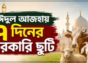 ঈদুল আজহায় ৭ দিনের সরকারি ছুটি: ২৫ মে থেকে ৩১ মে, জরুরি সেবার কর্মীরা বাইরে