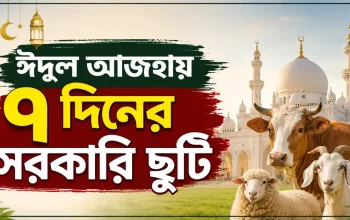 ঈদুল আজহায় ৭ দিনের সরকারি ছুটি.png