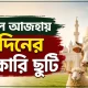ঈদুল আজহায় ৭ দিনের সরকারি ছুটি.png
