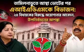তামিলনাড়ুতে আস্থা ভোটের পর এআইএডিএমকে বিভাজন: ২৪ বিধায়কের বিরুদ্ধে অযোগ্যতার আবেদন, উপনির্বাচনের আশঙ্কা