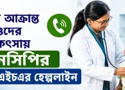 হাম আক্রান্ত শিশুদের চিকিৎসায় এনসিপির এনএইচএর হেল্পলাইন