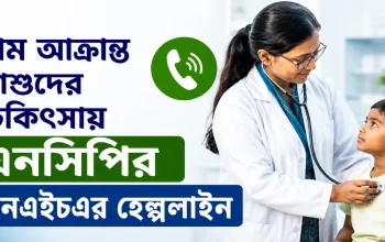 হাম আক্রান্ত শিশুদের চিকিৎসায় এনসিপির এনএইচএর হেল্পলাইন