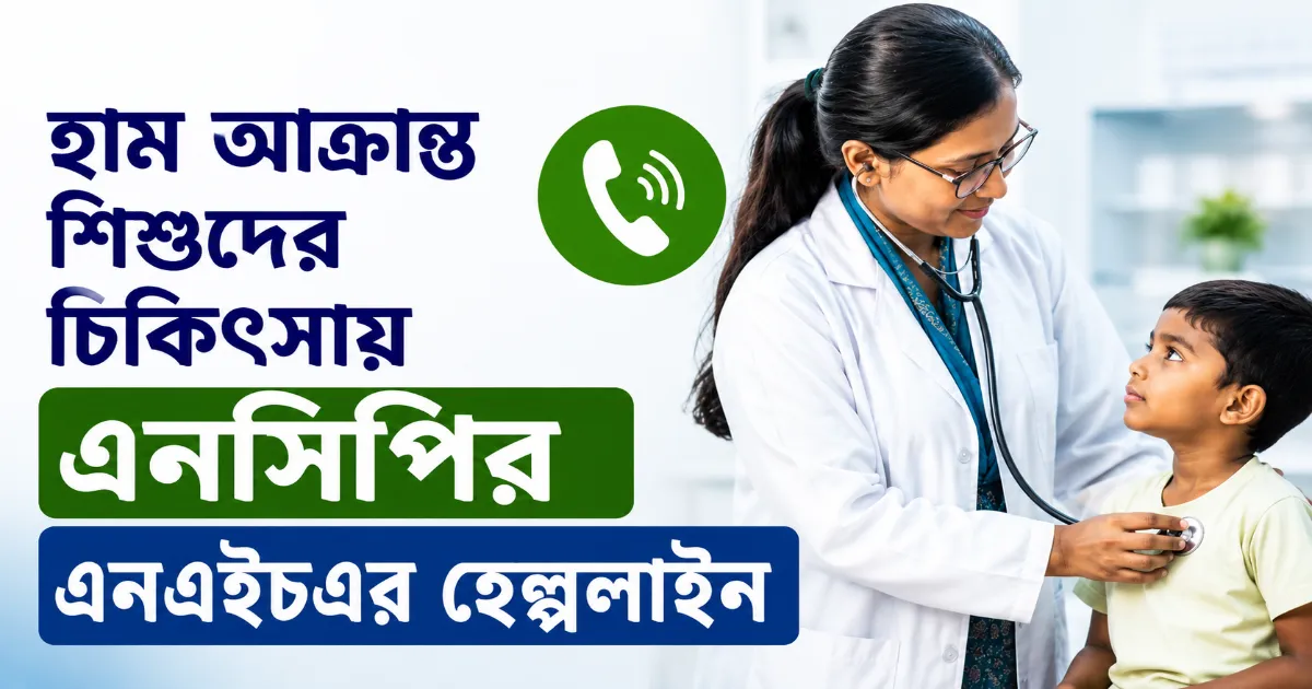 এনসিপির এনএইচএর হেল্পলাইন.png