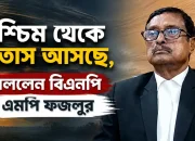 পশ্চিম থেকে বাতাস আসছে, বললেন বিএনপি এমপি ফজলুর