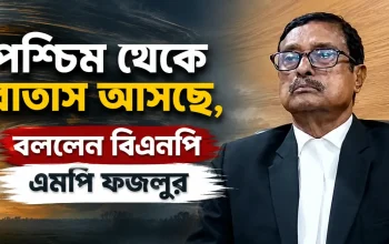 পশ্চিম থেকে বাতাস আসছে, বললেন বিএনপি এমপি ফজলুর