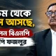 পশ্চিম থেকে বাতাস আসছে, বললেন বিএনপি এমপি ফজলুর