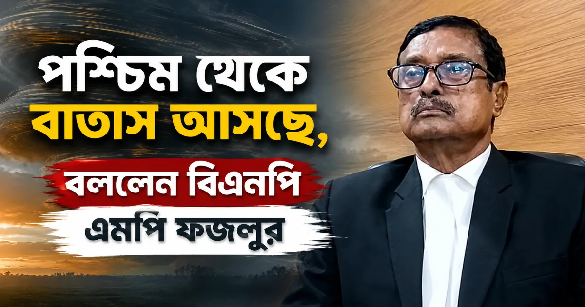 এমপি ফজলুর.png