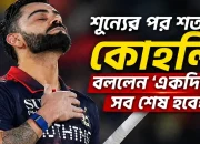 শূন্যের পর শতক, কোহলি বললেন ‘একদিন সব শেষ হবেই’