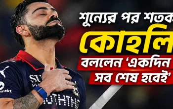 শূন্যের পর শতক, কোহলি বললেন ‘একদিন সব শেষ হবেই’