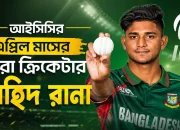 নিউজিল্যান্ডের বিপক্ষে ৮ উইকেট নিয়ে আইসিসির এপ্রিল মাসের সেরা ক্রিকেটার নাহিদ রানা
