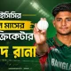 ক্রিকেটার নাহিদ রানা.png
