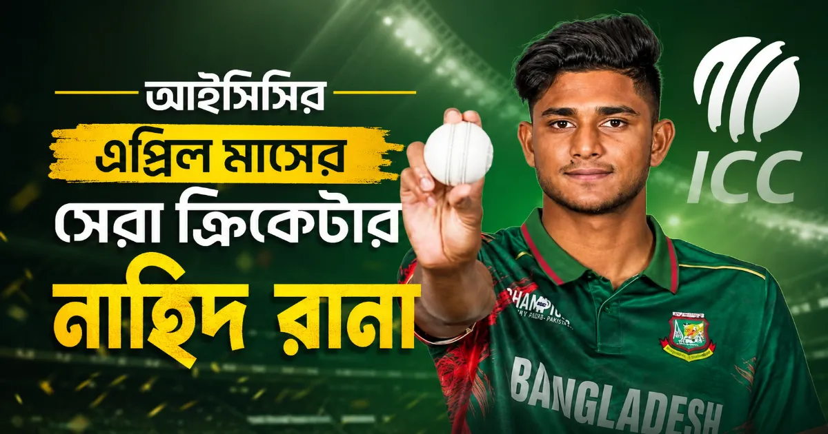 ক্রিকেটার নাহিদ রানা.png