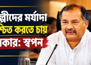 শিল্পীদের মর্যাদা নিশ্চিত করতে চায় সরকার: স্বপন