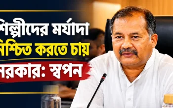 শিল্পীদের মর্যাদা নিশ্চিত করতে চায় সরকার: স্বপন