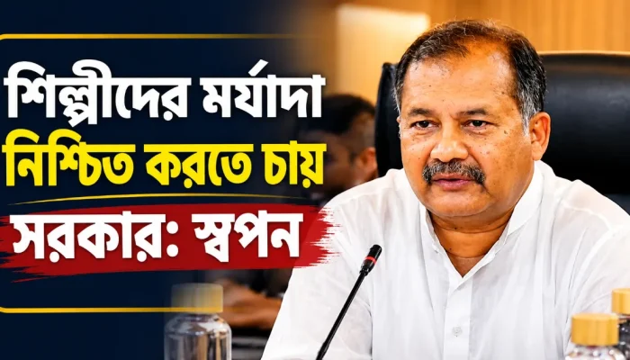শিল্পীদের মর্যাদা নিশ্চিত করতে চায় সরকার: স্বপন