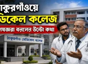 ঠাকুরগাঁওয়ে মেডিকেল কলেজ, বিশেষজ্ঞরা বললেন উল্টো কথা