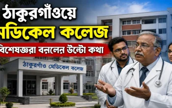 ঠাকুরগাঁওয়ে মেডিকেল কলেজ, বিশেষজ্ঞরা বললেন উল্টো কথা