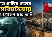 ওমানে গাড়ির ভেতর গ্যাসবিষক্রিয়ায় মারা গেছেন চার ভাই