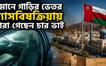 ওমানে গাড়ির ভেতর গ্যাসবিষক্রিয়ায় মারা গেছেন চার ভাই