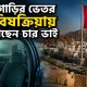 মারা গেছেন চার ভাই.png
