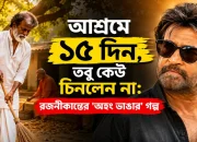 আশ্রমে ১৫ দিন, তবু কেউ চিনলেন না: রজনীকান্তের ‘অহং ভাঙার’ গল্প