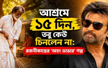 আশ্রমে ১৫ দিন, তবু কেউ চিনলেন না: রজনীকান্তের ‘অহং ভাঙার’ গল্প