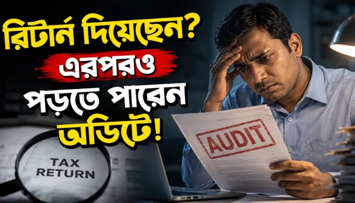 রিটার্ন দিয়েছেন? এরপরও পড়তে পারেন অডিটে!