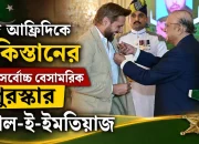 শহীদ আফ্রিদিকে পাকিস্তানের দ্বিতীয় সর্বোচ্চ বেসামরিক পুরস্কার হিলাল-ই-ইমতিয়াজ