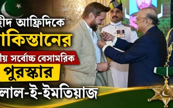 শহীদ আফ্রিদিকে পাকিস্তানের দ্বিতীয় সর্বোচ্চ বেসামরিক পুরস্কার হিলাল-ই-ইমতিয়াজ