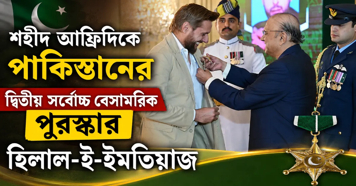 শহীদ আফ্রিদি.png